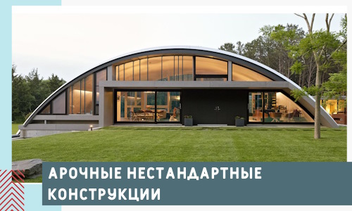 Арочные нестандартные конструкции от компании СтальСтрой-Збл